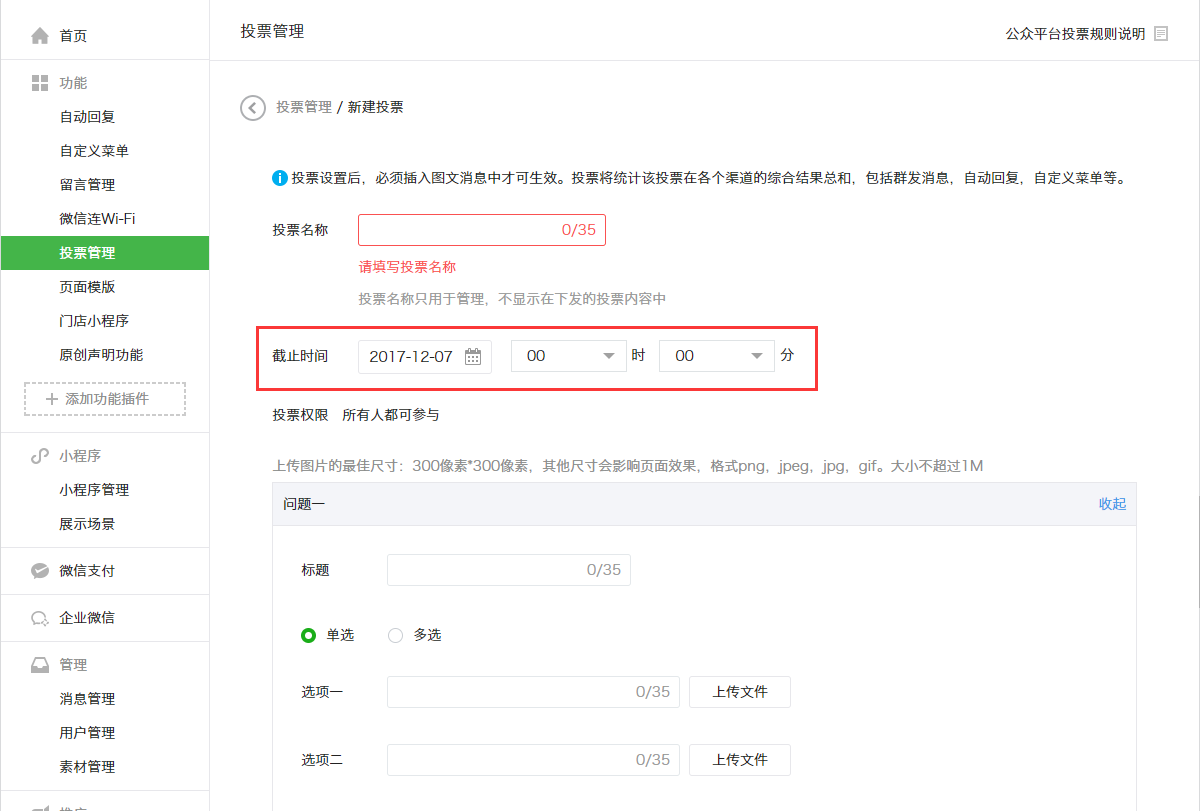 微信公众号投票管理 微信公众号投票管理